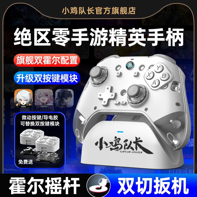 小鸡队长2025新款绝区零手游手机游戏手柄switch一键连招外设DNF原神鸣潮永劫无间崩坏星穹铁道安卓苹果通用