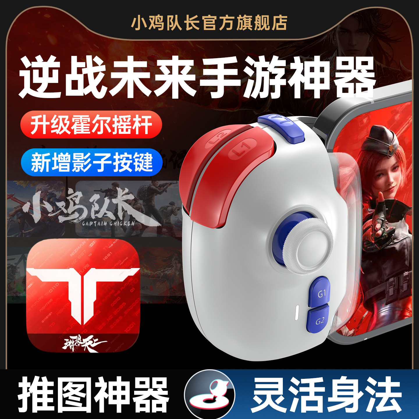 小鸡队长新款神技PRO逆战未来手游手柄游戏外设吃鸡神器三角洲和平精英无畏契约暗区突围安卓iOS手机平板通用