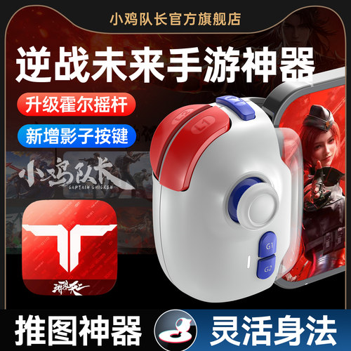 小鸡队长逆战手游游戏手柄外设