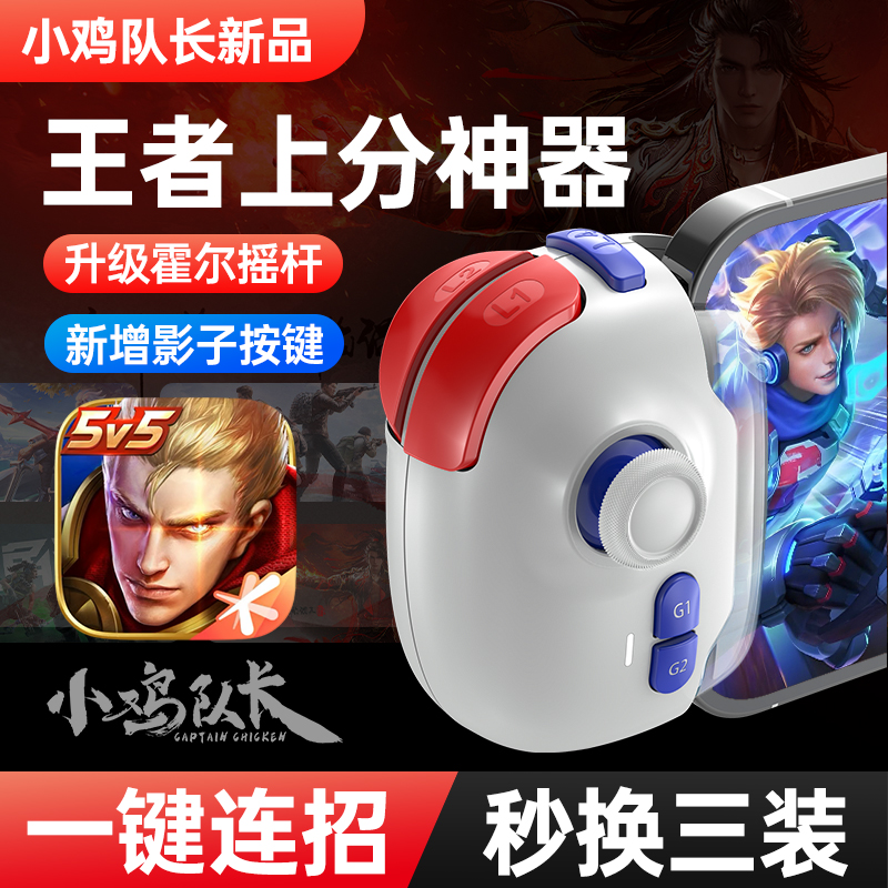 小鸡队长新款神技PRO手游摇杆王者上分神器荣耀手游手柄影子按键一键连招秒换装永劫无间dnf安卓鸿蒙ipd通用