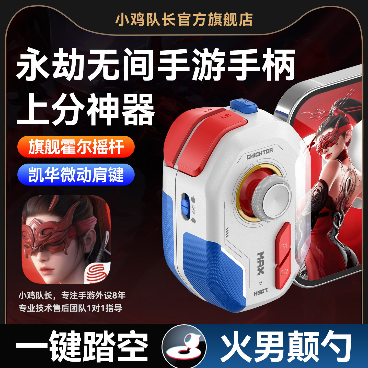 小鸡队长2026新款神技ProMax永劫无间手游手柄专用上分神器燕云十六声一梦江湖火影忍者安卓手机专用游戏外设