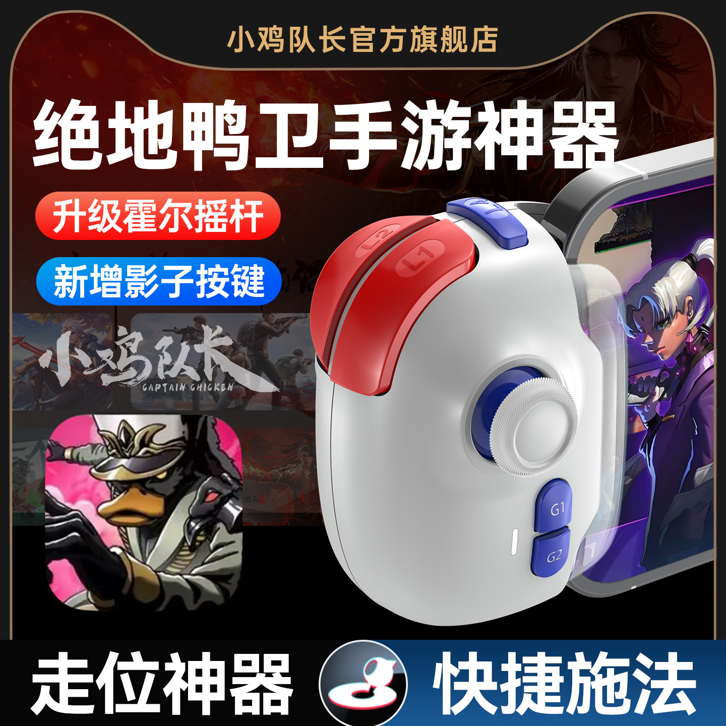 小鸡队长新款神技PRO绝地鸭卫手游手柄游戏外设刷图神器元气骑士我的勇者重生细胞魂斗罗安卓iOS手机平板通用