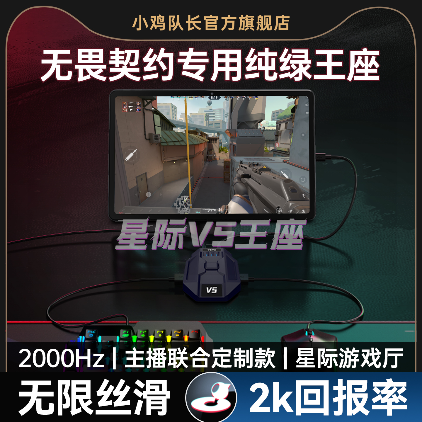 小鸡队长新款无畏契约键鼠转换器