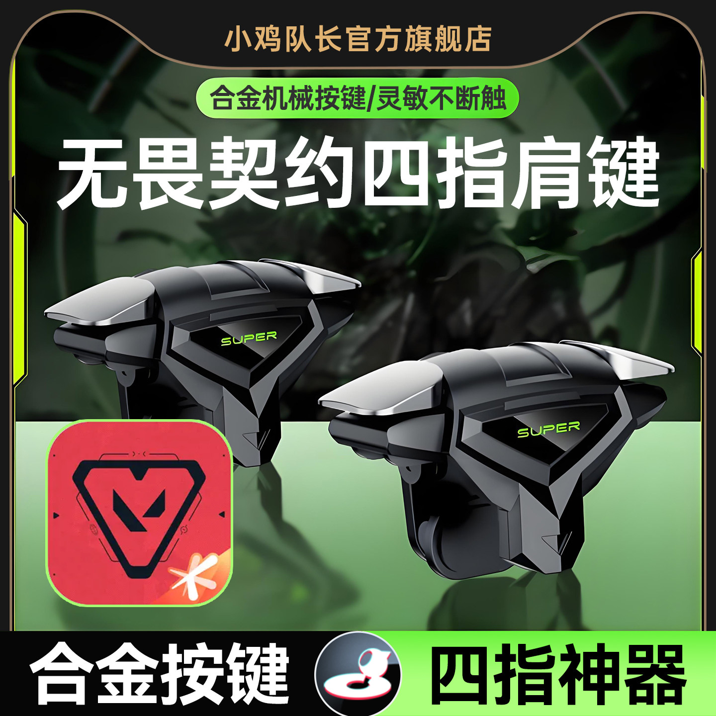 无畏契约手游外设四指肩键纯物理多指按键打瓦吃鸡神器三角洲行动和平精英CF安卓苹果通用小鸡队长死神肩键