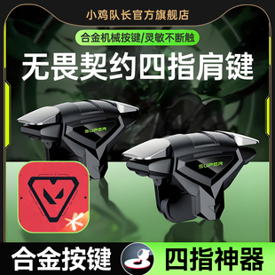 无畏契约手游外设四指肩键纯物理多指按键打瓦吃鸡神器三角洲行动和平精英CF安卓苹果通用小鸡队长死神肩键