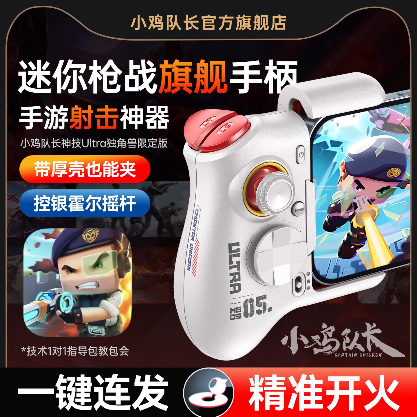 小鸡队长新款迷你枪战精英手柄