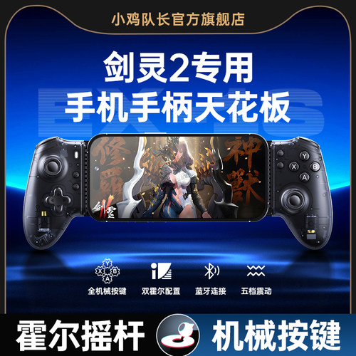 小鸡队长剑灵2手游专用拉伸手柄