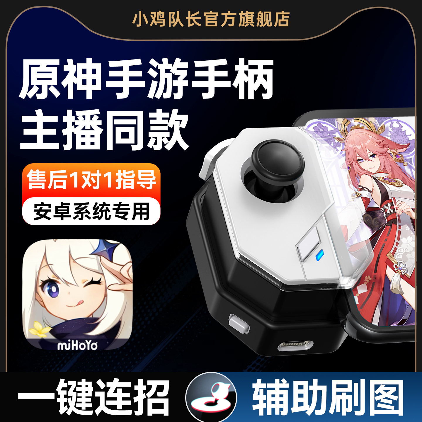 原神手游手柄走位摇杆一键连招神器王者荣耀英雄联盟崩坏3星穹铁道绝区零鸣潮尘白禁区安卓苹果通用外设神技