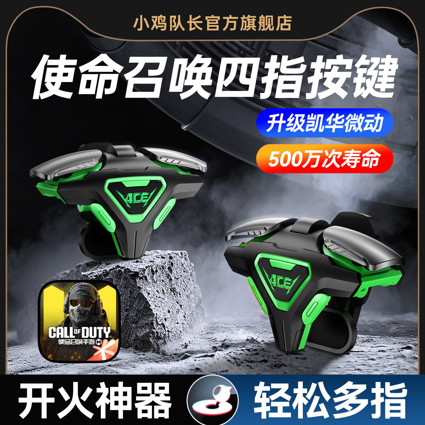 使命召唤手游外设四指肩键和平精英纯物理按键吃鸡神器逆战穿越火线暗区无畏契约手机游戏多指辅助ACE暗杀星