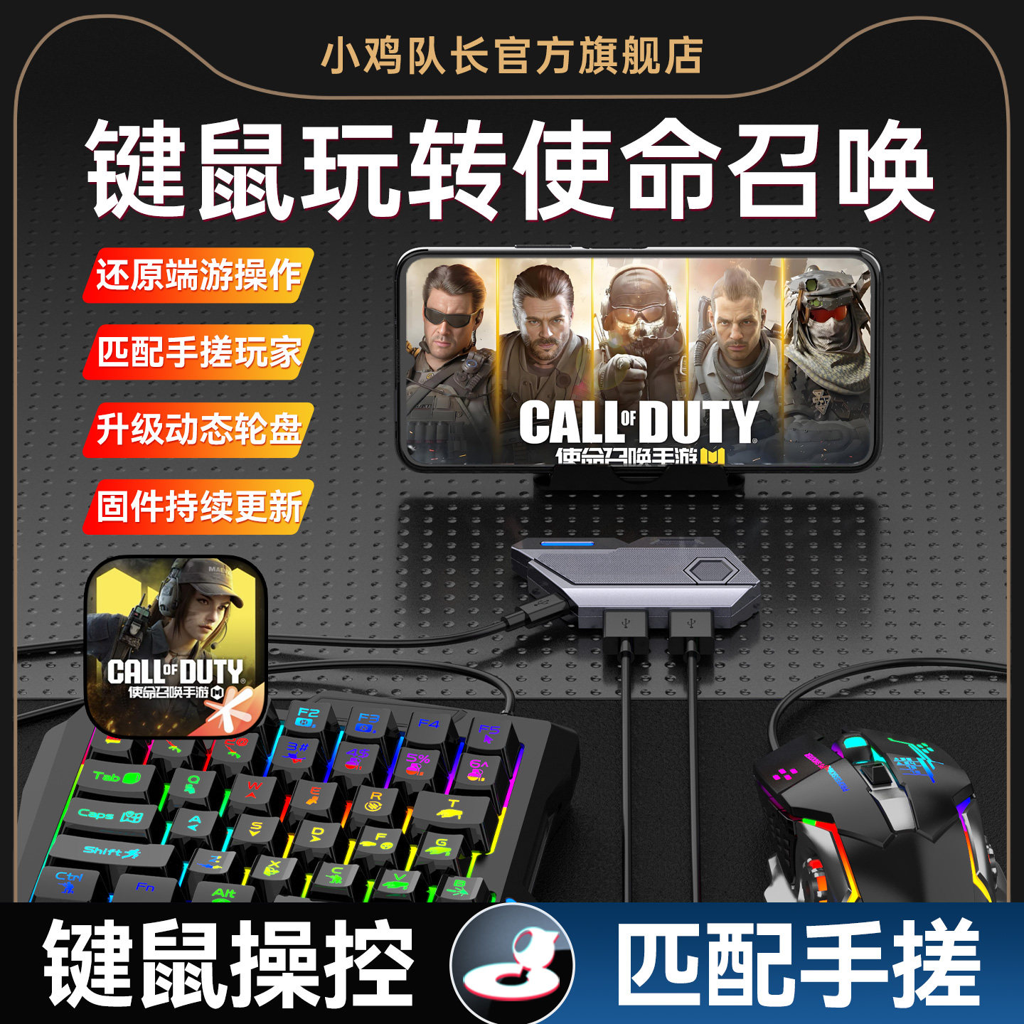 小鸡队长2026新款MixSE王座使命召唤手游键鼠转换器吃鸡神器