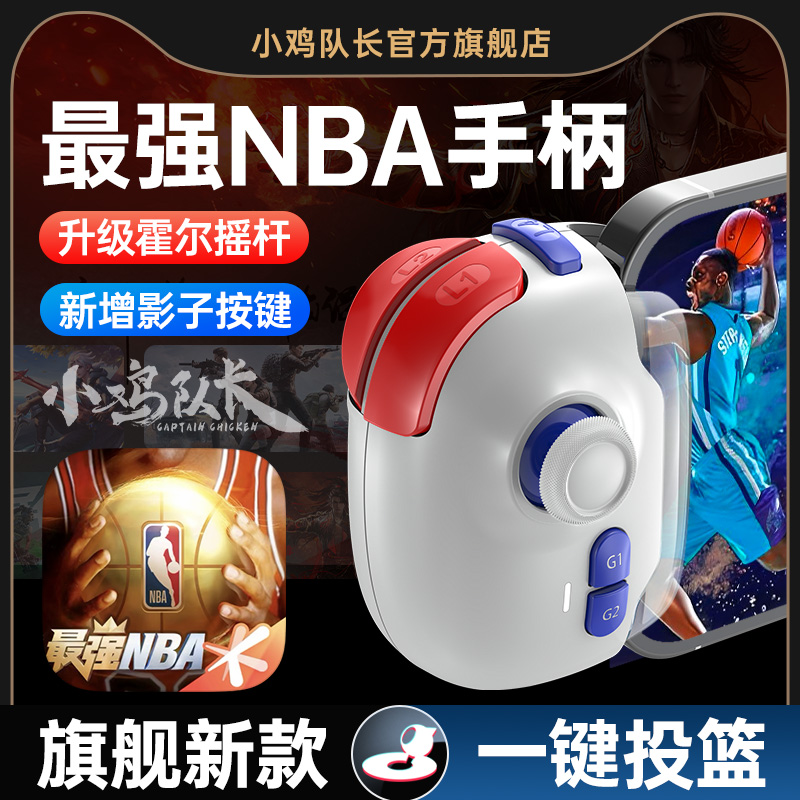 小鸡队长最强NBA一键投篮神器