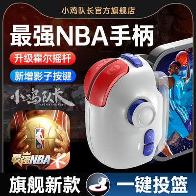 小鸡队长最强NBA一键投篮神器