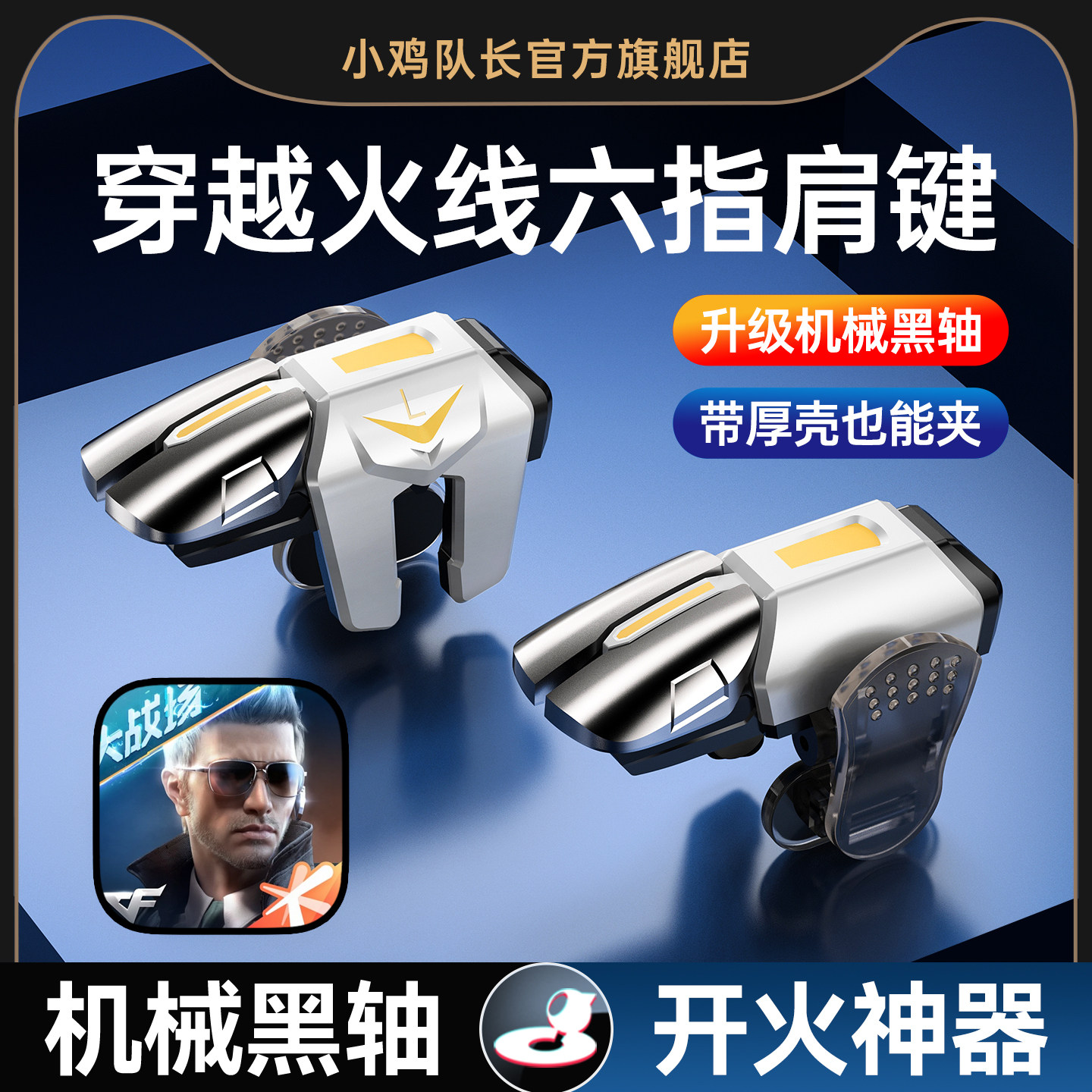 小鸡队长新款穿越火线CF手游六指按键吃鸡神器和平精英地铁逃生三角洲行动暗区突围苹果安卓通用多指物理外设