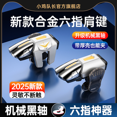小鸡队长吃鸡手游神器六指按键