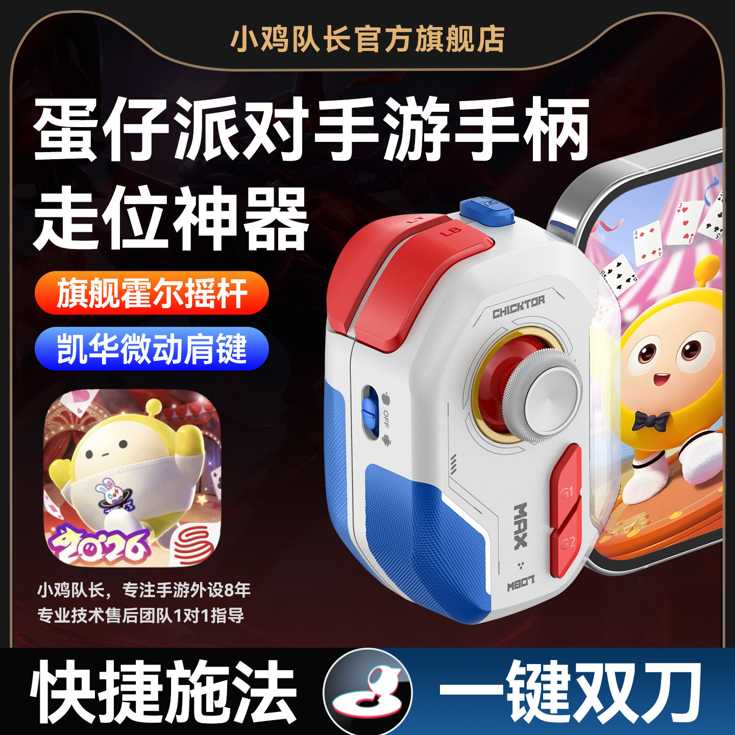 小鸡队长2026新款神技ProMax蛋仔派对手游手柄专用双刀高低抛走位神器元梦之星第五人格安卓手机专用游戏外设