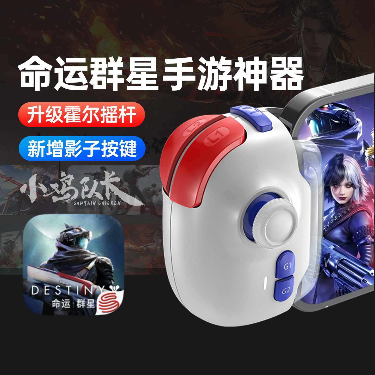 小鸡队长神技pro2026新款命运群星手游手柄和平吃鸡神器精英无畏契约三角洲行动CF暗区突围安卓苹果通用外设