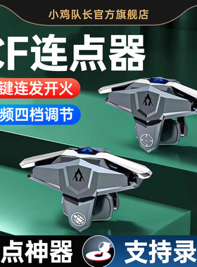 小鸡队长2026新款CF连点器穿越手游外设火线变频物理按键苹果安卓神器吃鸡游戏手柄四指自动瞄准cfm开火