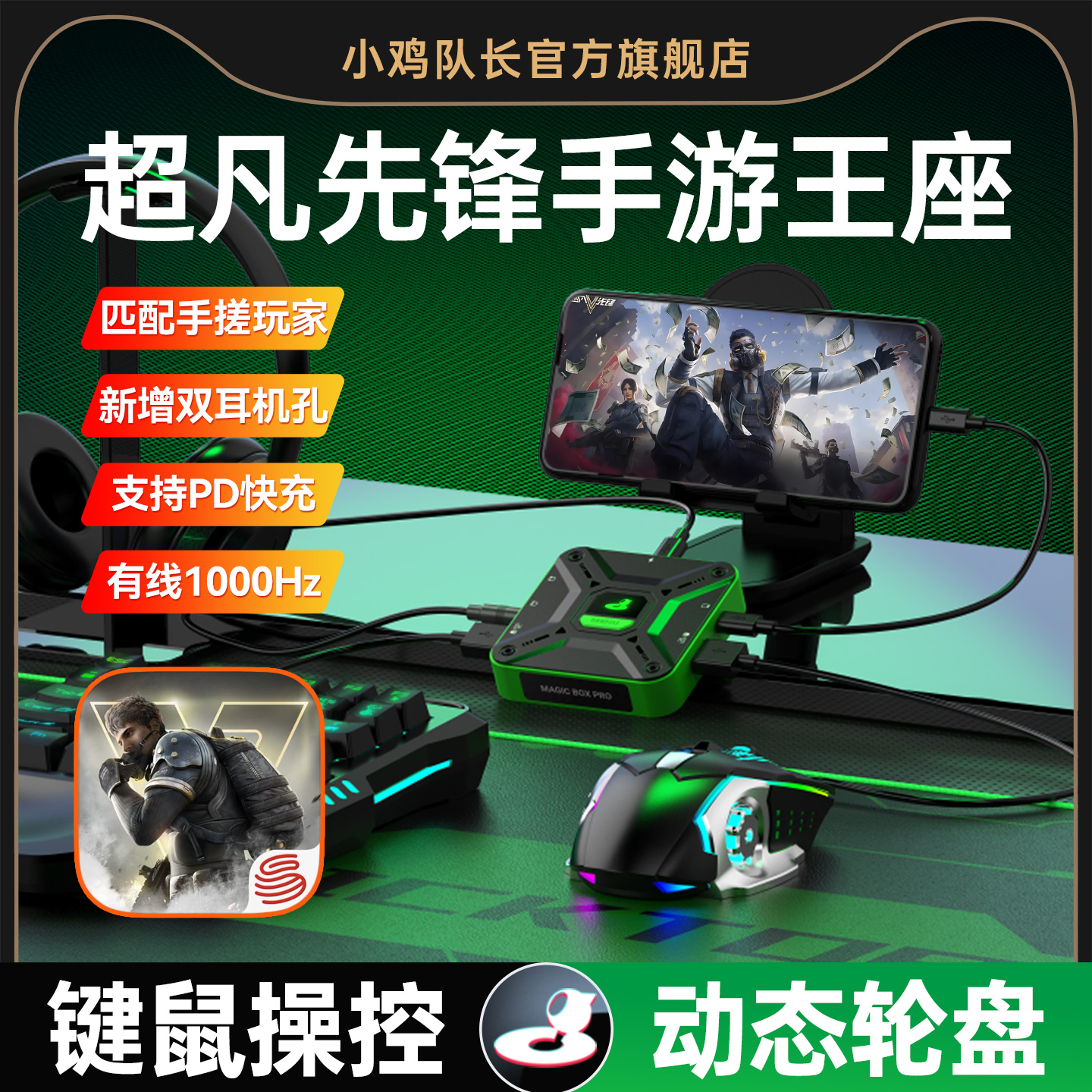 超凡先锋手游外设键盘鼠标转换王座一键连发吃鸡神器三角洲行动和平精英无畏契约CF安卓专用小鸡队长魔盒Pro