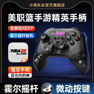 小鸡队长新款 魔龙手柄美职篮巅峰对决全明星街球派对最强NBA2K手游手柄灌篮高手热血街篮安卓iPad专用外设