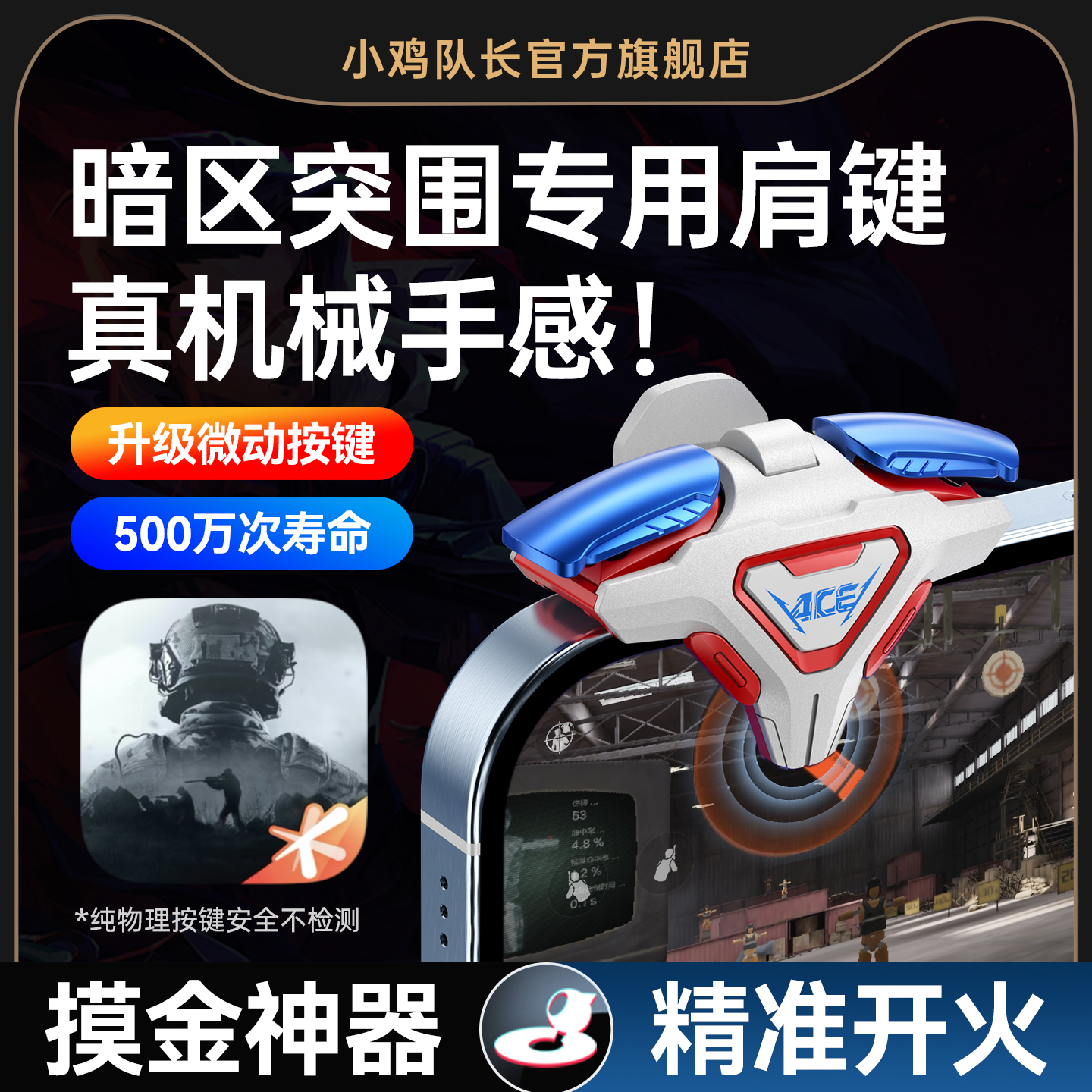 小鸡队长新款暗区突围四指按键