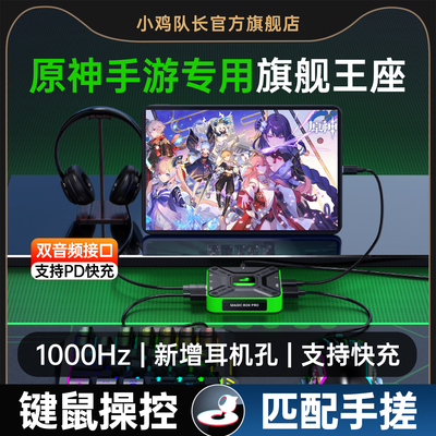 小鸡队长原神手机游戏键鼠外设