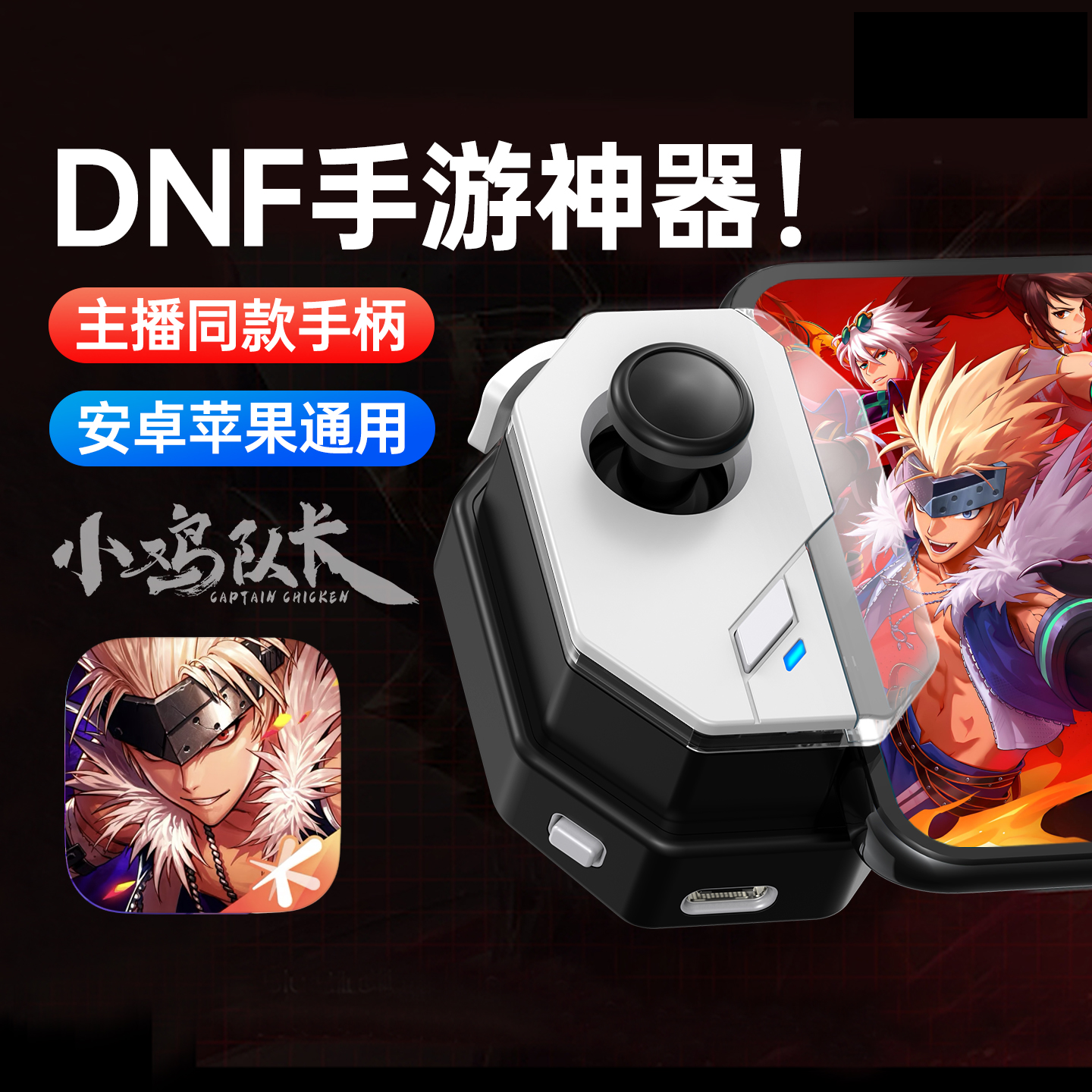 小鸡队长DNF地下城与勇士手柄