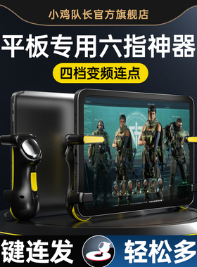 小鸡队长2026新款平板iPad专用六指吃鸡神器连点起和平精英三角洲行动暗区萤火突击苹果安卓通用物理按键外设