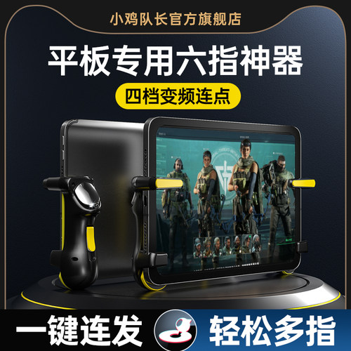 小鸡队长平板iPad多指吃鸡神器