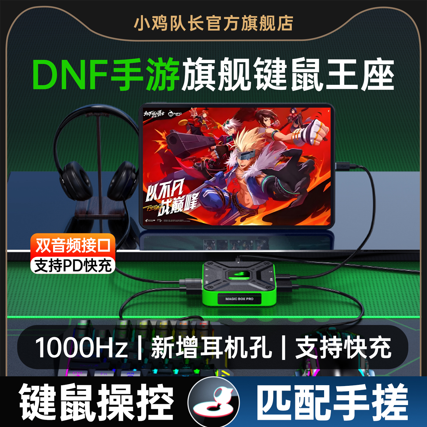 小鸡队长DNF地下城与勇士手游王座外设键盘鼠标转换器一键连招灵活走位刷图神器晶核安卓手机平板专用魔盒Pro