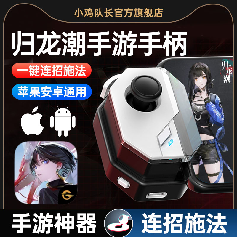 小鸡队长归龙潮手游手柄一键连招神器王者永劫无间一键颠勺绝区零DNF荣耀蛋仔派对安卓鸿蒙苹果ipda通用