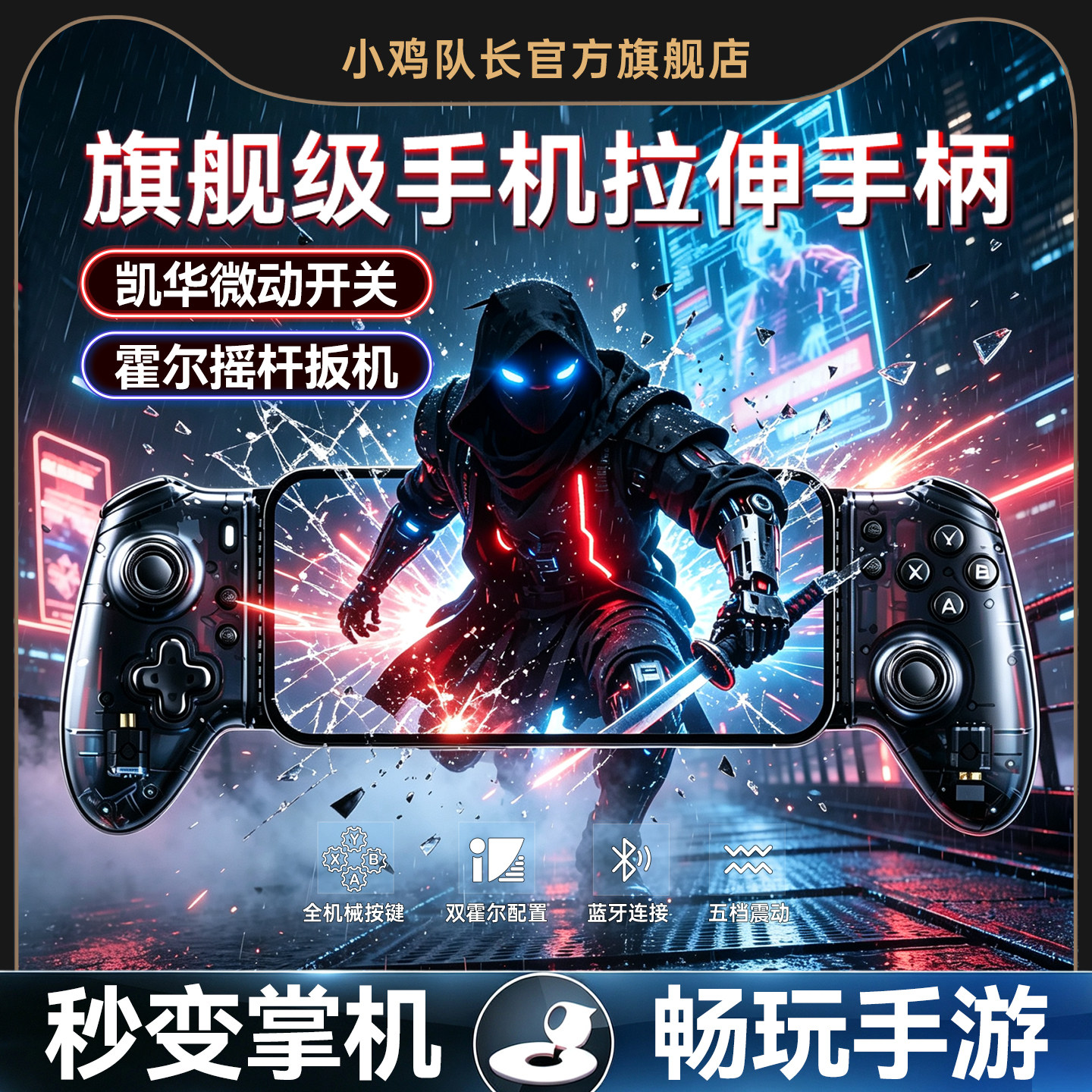 小鸡队长2026新款拉伸手机游戏手柄霍尔摇杆switch美职篮全明星NBA2K异环dnf原神NS模拟器串流手游外设