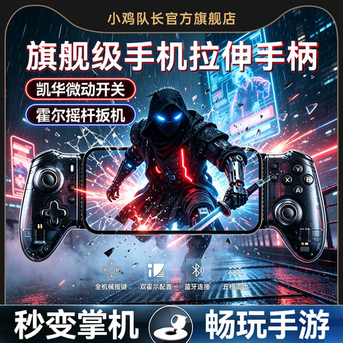 小鸡队长新款手机游戏拉伸手柄