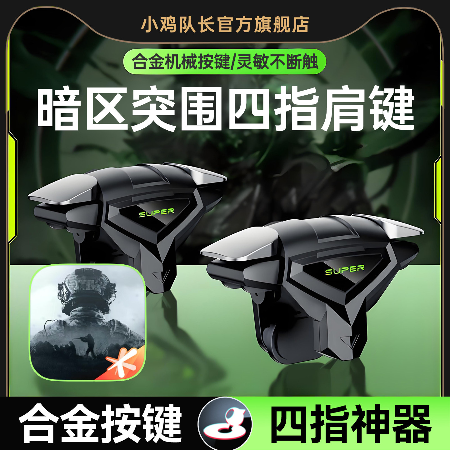 小鸡队长2026新款死神肩键S03暗区突围手游纯物理按键吃鸡神器CF三角洲行动和平精英萤火突击四指按键外设