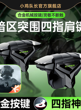 小鸡队长2026新款死神肩键S03暗区突围手游纯物理按键吃鸡神器CF三角洲行动和平精英萤火突击四指按键外设
