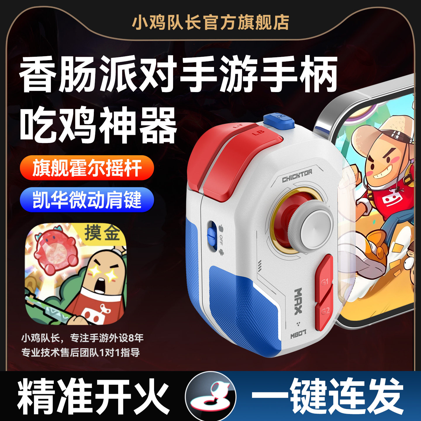 小鸡队长2026新款神技ProMax香肠派对手游手柄专用吃鸡神器无畏契约三角洲行动逆战未来安卓手机专用游戏外设
