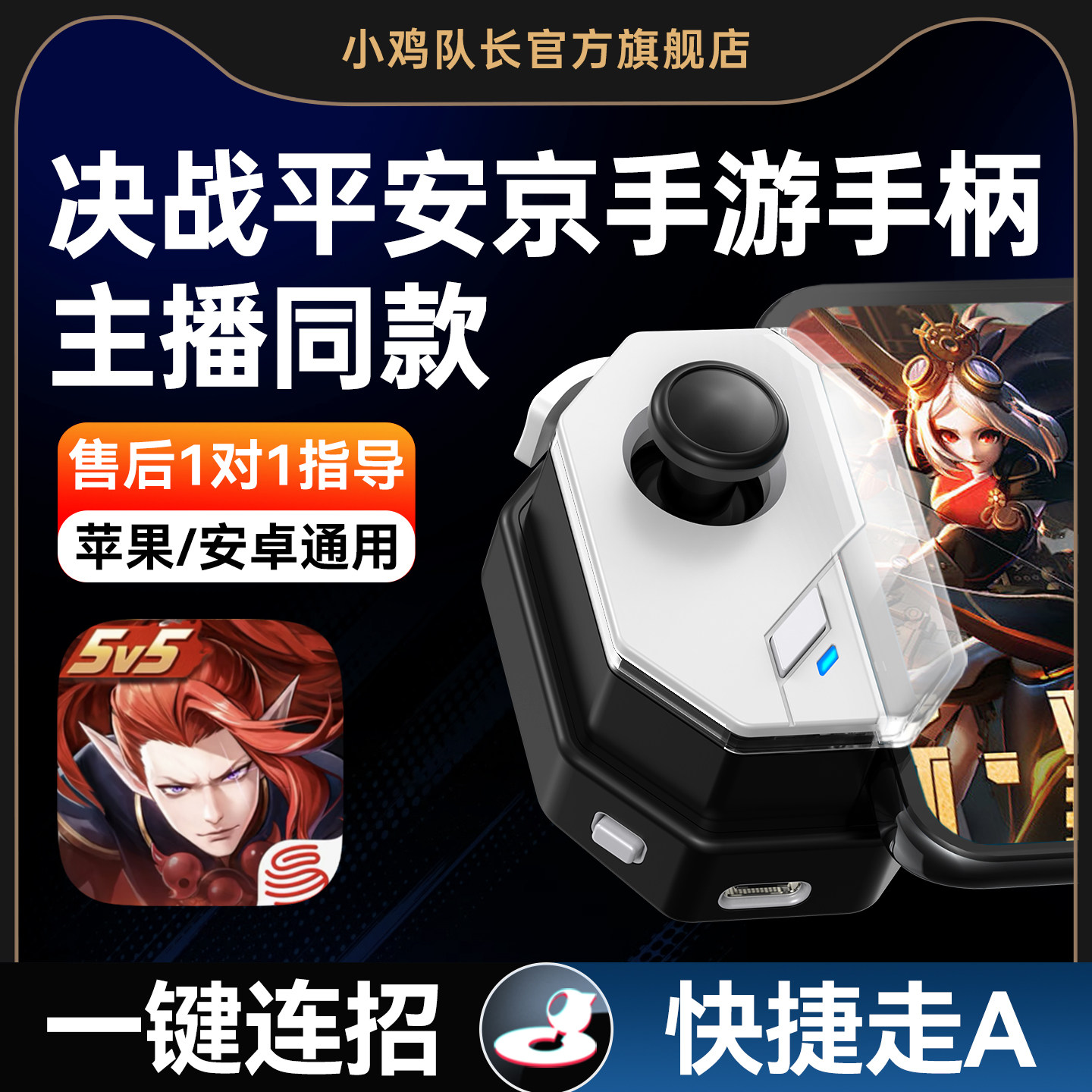 决战平安京手游手柄走位摇杆一键连招神器王者荣耀决胜巅峰英雄联盟曙光英雄300大作战安卓苹果通用外设神技
