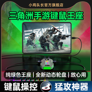 小鸡队长新款 猎影2PRO三角洲行动手游王座外设键鼠转换压枪吃鸡神器和平暗区精英地铁突围安卓手机平板通用