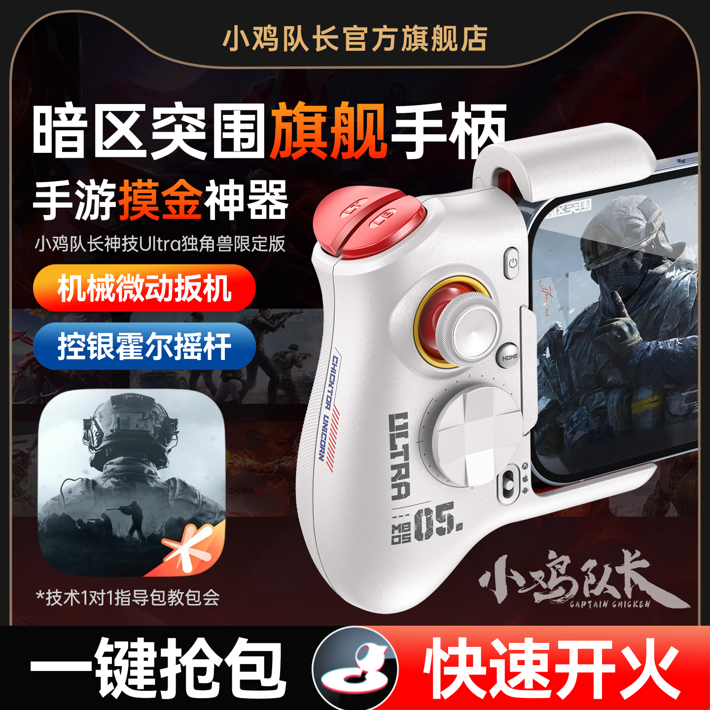 小鸡队长新款暗区突围手游手柄吃鸡神器无畏契约和平精英地铁逃生三角洲行动安卓手机游戏专用外设神技Ultra
