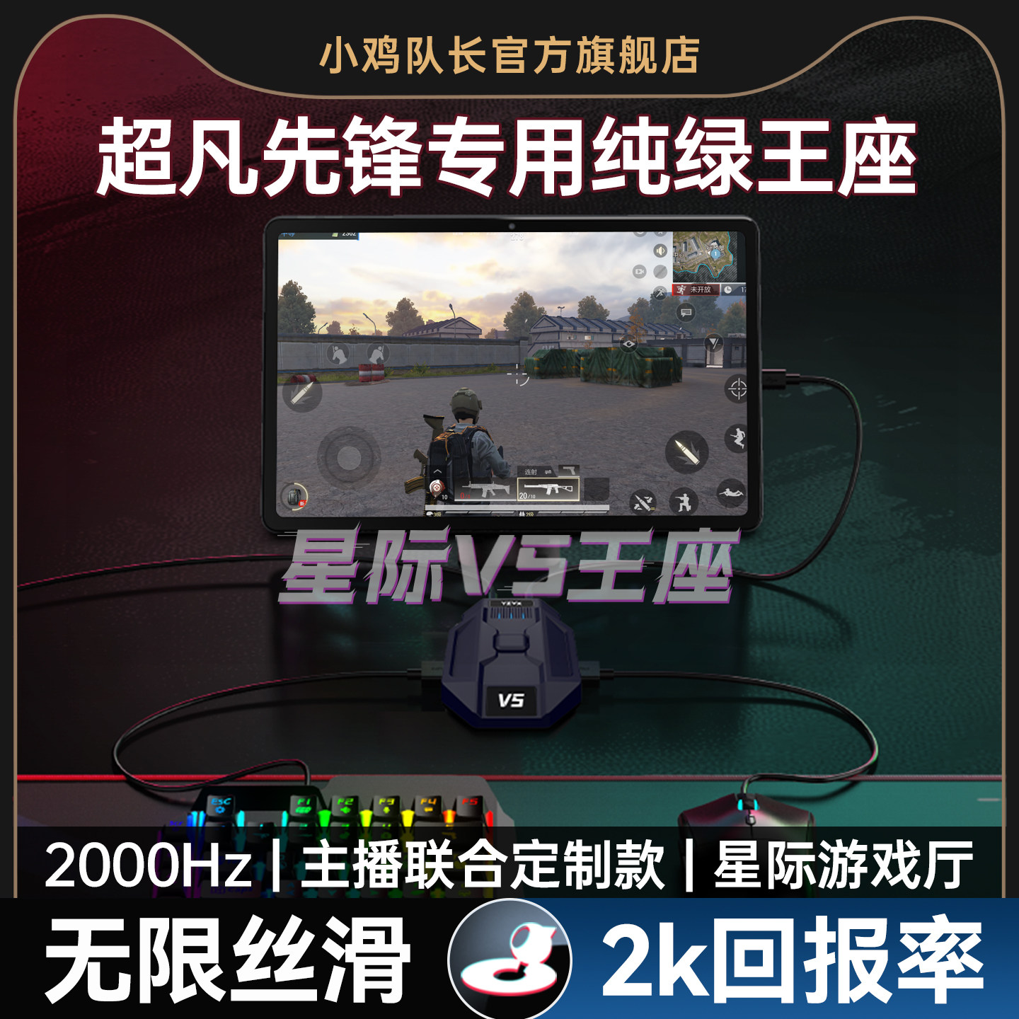 小鸡队长2025新款星际V5超凡先锋手游外设王座键鼠转换器吃鸡神器和平精英三角洲行动CF安卓平板手机游戏专用