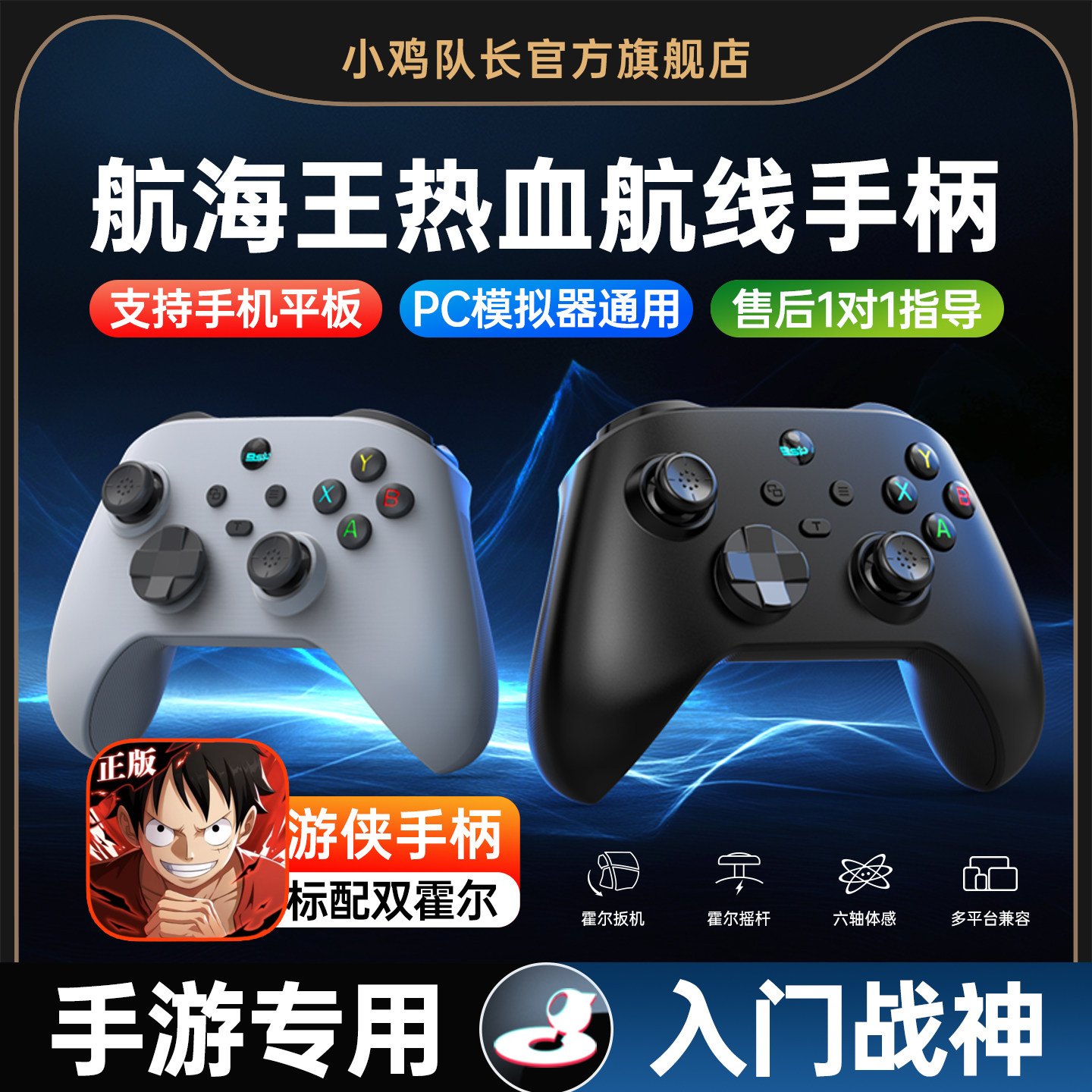 小鸡队长游侠航海王热血航线手游手柄安卓苹果手机平板通用游戏外设上分神器燕云十六声火影忍者境界刀鸣DNF