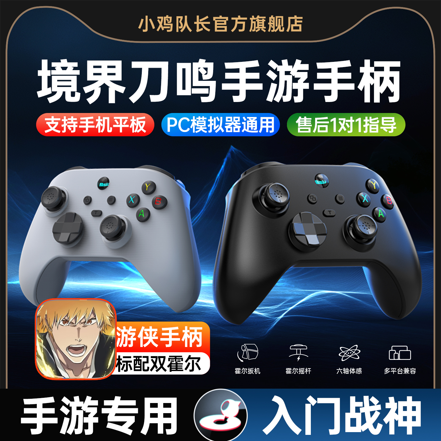 境界刀鸣手游精英手柄安卓iOS手机平板通用外设走位连招神器DNF火影忍者异人之下航海王热血航线小鸡队长游侠