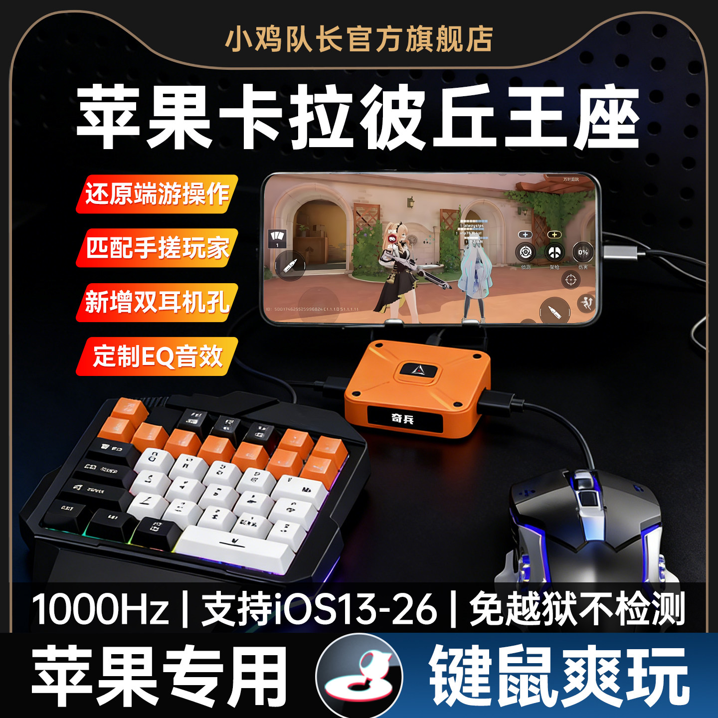 小鸡队长2026新款奇兵卡拉彼丘手游游戏外设键鼠转换器吃鸡神器原神三角洲行动无畏契约鸣潮苹果手机iPad专用