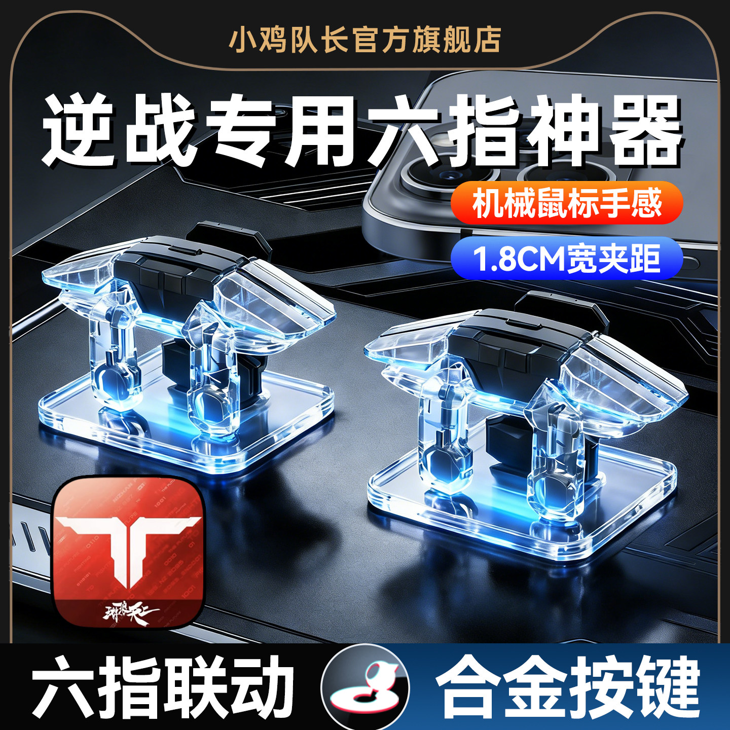 小鸡队长2026新款鬼刀按键逆战未来手游吃鸡神器物理六指肩键安卓苹果通用无畏契约和平精英三角洲行动CF外设