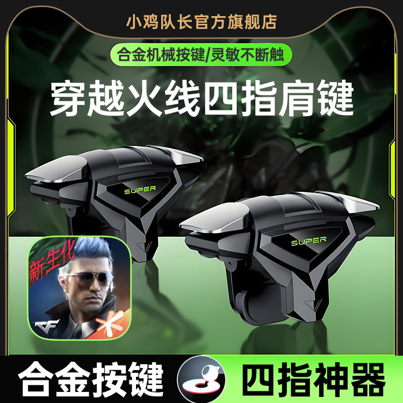 小鸡队长2025新款死神肩键S03穿越火线CF手游纯物理按键吃鸡神器和平精英三角洲行动暗区萤火突击四指按键