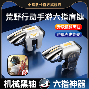 小鸡队长新款荒野行动手游六指按键吃鸡神器和平精英地铁逃生三角洲行动暗区突围CF苹果安卓通用多指物理外设