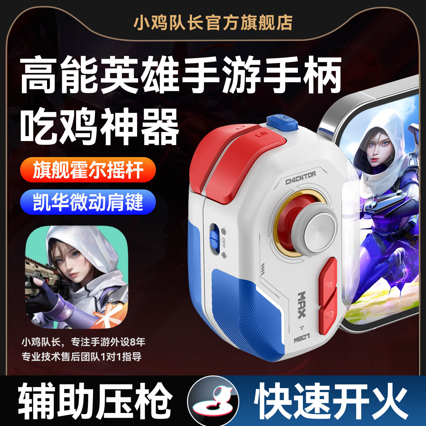 小鸡队长2026新款神技ProMax高能英雄手游手柄专用吃鸡神器无畏契约和平精英三角洲行动安卓手机专用游戏外设