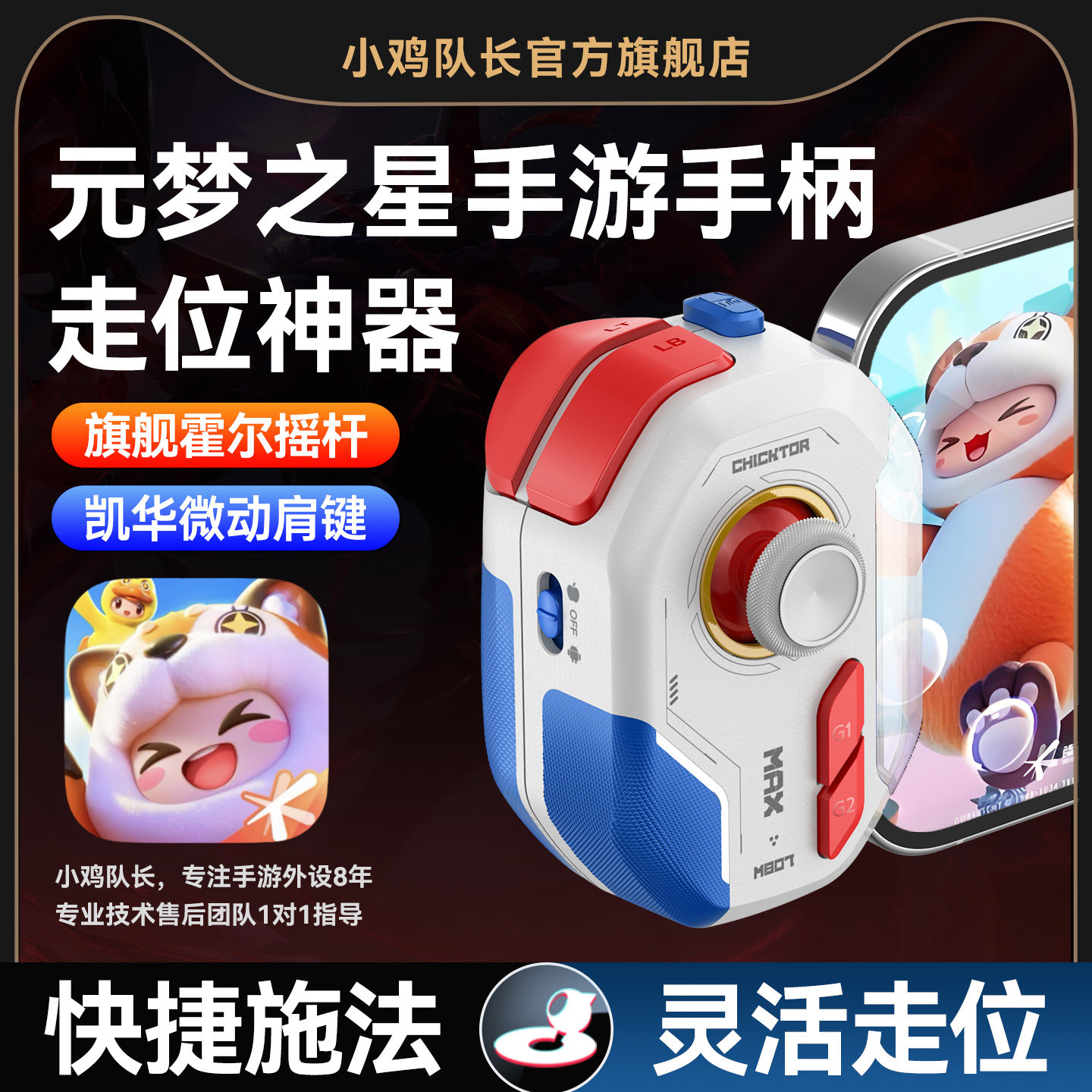 小鸡队长2026新款神技ProMax元梦之星手游手柄专用走位神器蛋仔派对暴吵萌厨派对之星安卓手机专用游戏外设