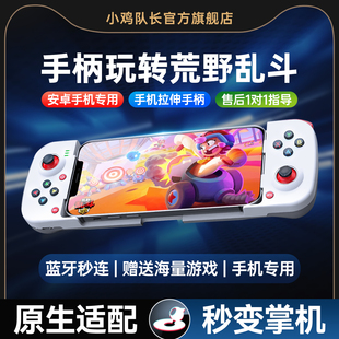 小鸡队长新款破晓荒野乱斗手游手机拉伸游戏手柄走位神器第五人格超自然行动组蛋仔派对原神安卓专用游戏外设