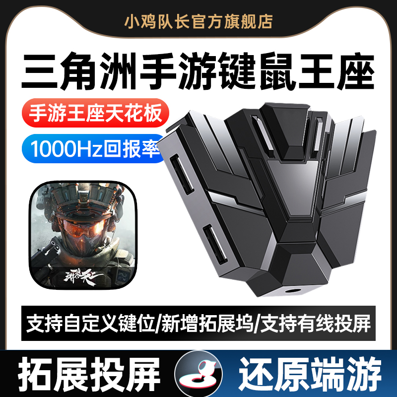 小鸡队长三角洲行动键鼠转换器