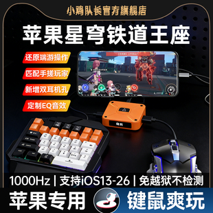 小鸡队长2026新款 奇兵崩坏星穹铁道手游游戏外设键鼠转换器刷图神器原神绝区零终末地鸣潮苹果手机iPad专用